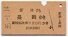 新津→長岡(昭和35年・3等)