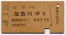 鍛冶屋線★西脇→加古川(昭和35年・3等)