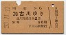 明石→加古川(昭和33年・3等)