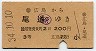 広島→尾道(昭和34年・3等)