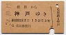 姫路→神戸(昭和34年・3等)