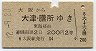大阪→大津・膳所(昭和42年・2等)