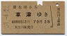 貴生川→草津(昭和37年・2等)