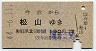 今治→松山(昭和44年・2等)