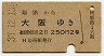 姫路→大阪(昭和37年・2等)