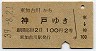 東加古川→神戸(昭和39年・2等)
