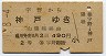 宇野→神戸(昭和39年・2等)