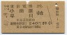 東京電環→小田原・早川(昭和40年・2等)