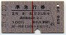 赤線1条★準急行券(新潟から乗車・昭和39年)