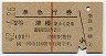 赤線1条★準急行券(津幡から乗車・昭和42年)