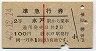 赤線1条★準急行券(水戸から乗車・昭和40年)