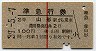 赤線1条★準急行券(山形から乗車・昭和39年)