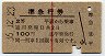 赤線1条★準急行券(平から乗車・昭和36年)