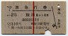 赤線1条★準急行券(飯田から乗車・昭和38年)