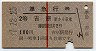 赤線1条★準急行券(吉原から乗車・昭和37年)