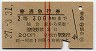 赤線2条★普通急行券(仙台から300km・昭和37年)4425