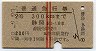 赤線2条★普通急行券(静岡から300km・昭和38年)