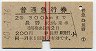 赤線2条★普通急行券(長野から300km・昭和40年)