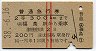 赤線2条★普通急行券(福島から300km・昭和38年)