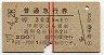 赤線2条★普通急行券(甲府から300km・昭和37年)