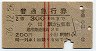 赤線2条★普通急行券(小出から300km・昭和36年)