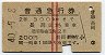 赤線2条★普通急行券(長岡から300km・昭和40年)