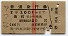 赤線2条★普通急行券(函館から300km・昭和41年)