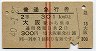 赤線2条★普通急行券(大阪から301km以上・昭和40年)