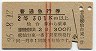 赤線2条★普通急行券(仙台から301km以上・昭和36年)0764