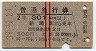赤線2条★普通急行券(新潟から301km以上・昭和39年)