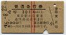 赤線2条★普通急行券(東京から301km以上・昭和36年)