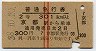 赤線2条★普通急行券(京都から301km以上・昭和38年)