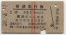 赤線2条★普通急行券(横浜から301km以上・昭和38年)