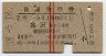 赤線2条★普通急行券(金沢から301km以上・昭和38年)