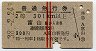 赤線2条★普通急行券(富山から301km以上・昭和38年)