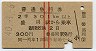 赤線2条★普通急行券(盛岡から301km以上・昭和40年)