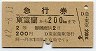 津軽丸のゴム印・急行券★東室蘭から200km(昭和42年・2等)