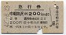 急行券★中軽井沢から200km(昭和42年・2等)