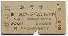 急行券★東京から200km(昭和42年・2等)