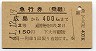 宇品線・急行券(乗継)★広島から400km(昭和41年・2等)0277