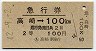 急行券★高崎→100km(昭和42年・2等)