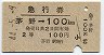 急行券★茅野→100km(昭和44年・2等)