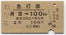 急行券★清里→100km(昭和44年・2等)