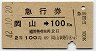 急行券★岡山→100km(昭和42年・2等)