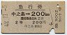 急行券★中之条→200km(昭和42年・2等)