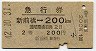 急行券★新前橋→200km(昭和42年・2等)09968
