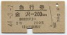 急行券★金沢→200km(昭和44年・2等)