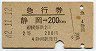 急行券★静岡→200km(昭和42年・2等)