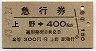 急行券★上野→400km(昭和43年・2等)
