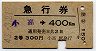 急行券・発駅補充★小高→400km(昭和43年・2等)1109